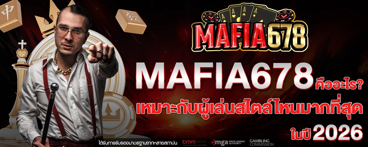 MAFIA678 คืออะไร เหมาะกับผู้เล่นสไตล์ไหนมากที่สุดในปี 2026