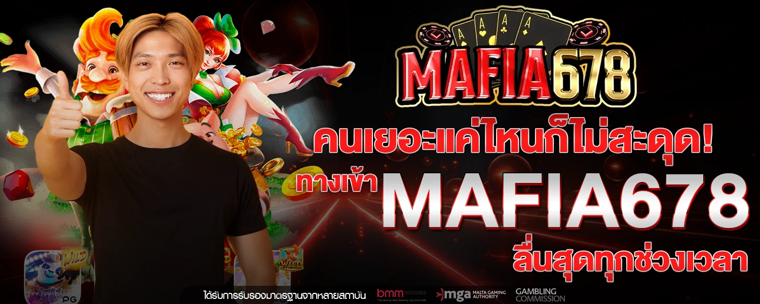 คนเยอะแค่ไหนก็ไม่สะดุด! ทางเข้า MAFIA678 ลื่นสุดทุกช่วงเวลา